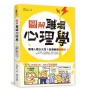 圖解‧職場心理學：職場人際水太深？自備麻煩避雷針！