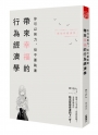 你可以努力，但不要執著 帶來幸福的行為經濟學