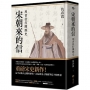 宋朝來的信:用書信打開歷史(含長幅拉頁詳現「全書人物關係圖,人物生卒年及信札索引,歷史事件對照表」)