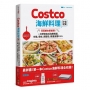 Costco海鮮料理好食提案:百萬網友都說讚!一次學會各式海鮮挑選、分裝、保存、調理包、精選食譜110+【附一次