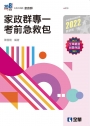 升科大四技－家政群專一考前急救包(2022最新版)