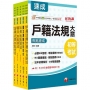 2026初等考試[戶政]焦點速成版套書:關鍵焦點快速掃描!名師精解難題釋疑!(1套5冊)