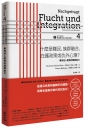 向下扎根！德國教育的公民思辨課4－「什麼是難民、族群融合、庇護政策或仇外心理？ 」：看見他人困境的理解能力