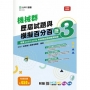 機械群歷屆試題與模擬百分百-歷3-附MOSME行動學習一點通：評量 ‧ 詳解