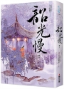 韶光慢(卷三)