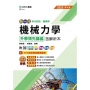 機械力學升學領先講義含解析本-機械群-2025年(第四版)-新一代-科大四技-附MOSME行動學習一點通:評量.詳
