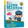 2022警專乙組超強金榜合輯(含各科焦點速成、模擬試題、近年試題詳解):必考重點一書掌握!〔警專入學考〕