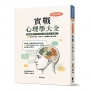 非試不可!實戰心理學大全(新版)