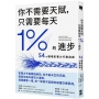 你不需要天賦，只需要每天1%的進步：54個職場影響力行動指南