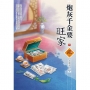 炮灰千金要旺家（下）