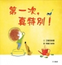 第一次，真特別！(SDG4優質教育 探索與成長)
