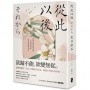 從此以後:愛與妥協的終極書寫,夏目漱石探索自由本質經典小說【珍藏紀念版】