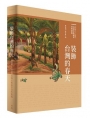 裝飾台灣的春天: 1934-1945台陽美術協會資料彙編