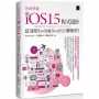快速精通iOS 15程式設計:從零開始活用Swift與SwiftUI開發技巧