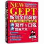 NEW GEPT 新制全民英檢初級寫作&口說題庫大全:完整10回試題,掌握最新出題趨勢(附擬真試題冊+口說測驗「考場真實模擬」與「解答範例」MP3光碟 + QR碼線上音檔)