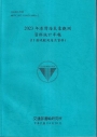 2023年港灣海氣象觀測資料統計年報(11港域觀測海流資料)[114藍]