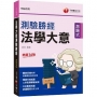 2024【收錄最新試題】法學大意測驗勝經[司法五等]［十六版］（司法特考）