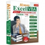 AI輔助學習 Excel VBA最強入門邁向辦公室自動化之路王者歸來 下冊(二版)