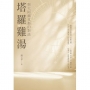 塔羅雞湯:與大阿爾克那的對話