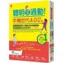 聰明又過動！【手機世代4.0全新增訂版】美國學習與專注力專家45年經驗實證，教你輕鬆搞定ADHD孩子(1~13歲適用)【TOP 1暢銷教養經典】