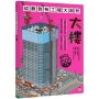 從無到有工程大剖析：大樓(新版，書末附「召集！小小觀察家集合」學習單)