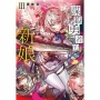 謀殺勇者的新娘 III-弒神的少女-