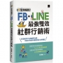 集客瘋潮!Facebook+Line最強雙效社群行銷