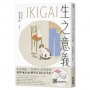 IKIGAI生之意義【暢銷經典版】:做好每一件小事,才能活出自我、擁抱熱愛,打造想要的生活