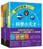 60秒變身小天才系列(共4冊)(科學篇+科技篇+地球科學篇+歷史篇)