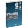 亂世潛流:民族主義與民國政治(修訂版)