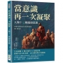 當意識再一次凝聚，人類十二種超級思想：生死議題×權力運作×真理評判，激發內在良好特質，以信仰實現自我超越