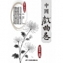 中國戲曲卷