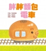 胖胖麵包電車
