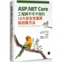 ASP.NET Core工程師不可不知的10大安全性漏洞與防駭方法