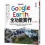 地理課沒教的事4:Google Earth全功能實作【Level Up版】