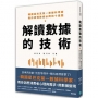 解讀數據的技術:韓國星巴克第一數據科學家教你讀懂數據必問的十道題