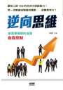 逆向思維