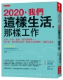 2020，我們這樣生活，那樣工作