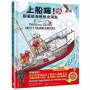 上船囉!跟著航海爸爸出海去(02)【急難任務船大集合.海上極限工程手繪圖解】(STEAM科學素養):從暴風海難救援、海底焊接到巨船起吊,海上「不可能的任務」大解密