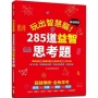 玩出智慧腦:激發潛能的285道益智思考題