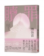 贖罪【粉碎純真版】:與《告白》宛若雙生,湊佳苗最冷冽的驚世之作!