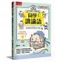【國學特訓班】同學！讀論語【按讚最多的弟子篇】(二版)