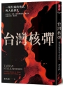 台灣核彈：一場幻滅的核武與人性掙扎