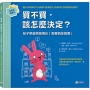買不買，該怎麼決定？：孩子學會將錢用在「需要而非想要」(金錢素養教室4)