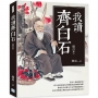 我讀齊白石(增訂本)：以數十年文學與繪畫修為，細讀白石老人筆下的「似與不似」