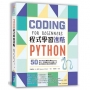 Python程式學習進階:50款創意遊戲掌握必備的Python技巧,零基礎也可以輕鬆上手程式設計基本語法與原理概念!