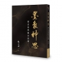墨象神思:書法美學觀念詮釋