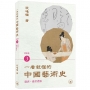 一看就懂的中國藝術史．書畫卷3(盛唐：盛世濃妝)