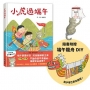 小虎過端午(隨書附贈 端午龍舟DIY)