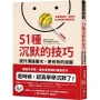 51種沉默的技巧：提升溝通層次，更有效的說服